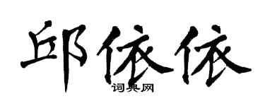 翁闓運邱依依楷書個性簽名怎么寫