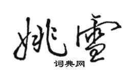 駱恆光姚雪行書個性簽名怎么寫