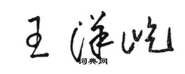駱恆光王洋屹草書個性簽名怎么寫