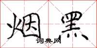 侯登峰煙黑楷書怎么寫