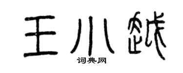 曾慶福王小越篆書個性簽名怎么寫
