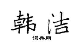 袁強韓潔楷書個性簽名怎么寫