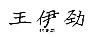 袁強王伊勁楷書個性簽名怎么寫