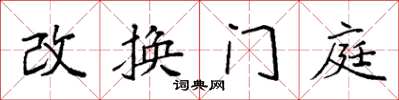 袁強改換門庭楷書怎么寫