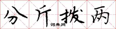 周炳元分斤撥兩楷書怎么寫