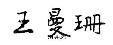 曾慶福王曼珊行書個性簽名怎么寫