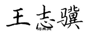 丁謙王志驥楷書個性簽名怎么寫