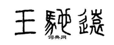 曾慶福王馳遠篆書個性簽名怎么寫