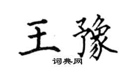 何伯昌王豫楷書個性簽名怎么寫