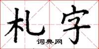 丁謙札字楷書怎么寫