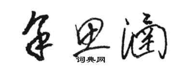 駱恆光餘思涵草書個性簽名怎么寫