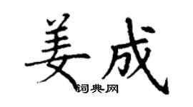 丁謙姜成楷書個性簽名怎么寫