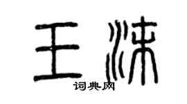 曾慶福王沫篆書個性簽名怎么寫