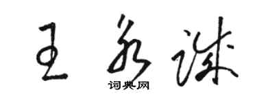 駱恆光王永誠草書個性簽名怎么寫