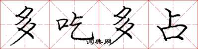龐中華多吃多占楷書怎么寫