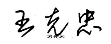 朱錫榮王克忠草書個性簽名怎么寫