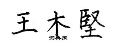 何伯昌王木堅楷書個性簽名怎么寫