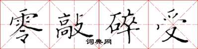 黃華生零敲碎受楷書怎么寫