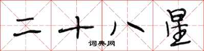 段相林二十八星行書怎么寫