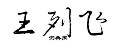 曾慶福王列飛行書個性簽名怎么寫