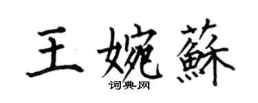 何伯昌王婉蘇楷書個性簽名怎么寫