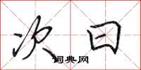 田英章次日行書怎么寫