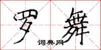 侯登峰羅舞楷書怎么寫