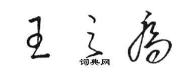 駱恆光王之喬草書個性簽名怎么寫