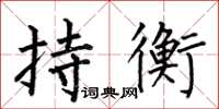 何伯昌持衡楷書怎么寫