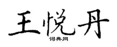 丁謙王悅丹楷書個性簽名怎么寫