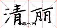 周炳元清麗楷書怎么寫