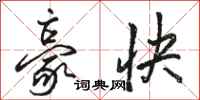 駱恆光豪快行書怎么寫
