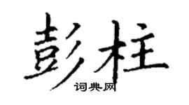 丁謙彭柱楷書個性簽名怎么寫