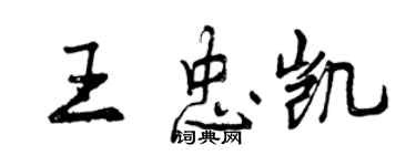 曾慶福王忠凱行書個性簽名怎么寫