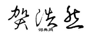 曾慶福賀浩然草書個性簽名怎么寫