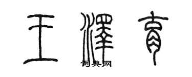 陳墨王澤育篆書個性簽名怎么寫