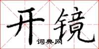 丁謙開鏡楷書怎么寫