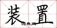 荊霄鵬裝置楷書怎么寫