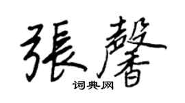 王正良張馨行書個性簽名怎么寫