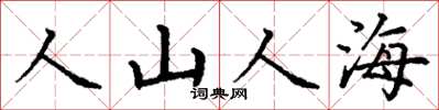 丁謙人山人海楷書怎么寫