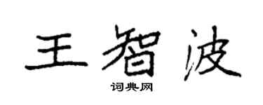 袁強王智波楷書個性簽名怎么寫