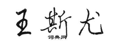 駱恆光王斯尤行書個性簽名怎么寫
