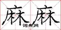 龐中華麻麻楷書怎么寫