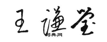 駱恆光王謙瑩草書個性簽名怎么寫