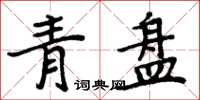 周炳元青盤楷書怎么寫