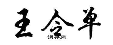 胡問遂王令單行書個性簽名怎么寫