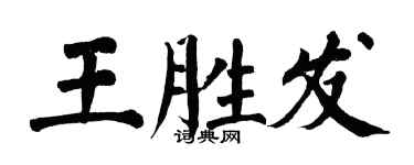 翁闓運王勝發楷書個性簽名怎么寫