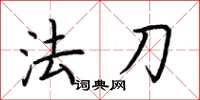 荊霄鵬法刀楷書怎么寫