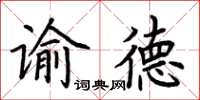 荊霄鵬諭德楷書怎么寫