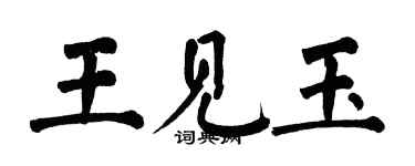 翁闓運王見玉楷書個性簽名怎么寫